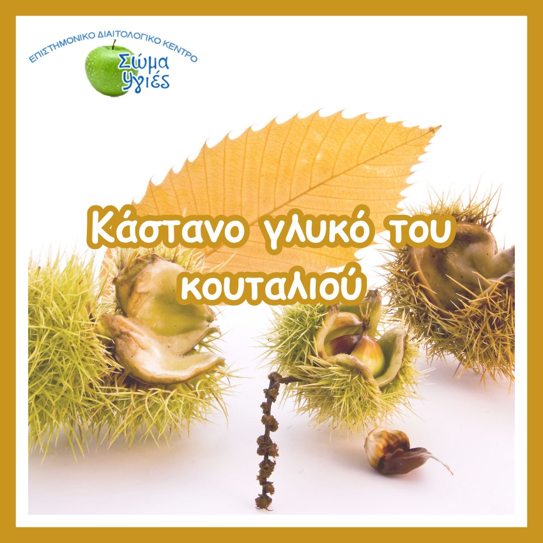 Κάστανο γλυκό του κουταλιού